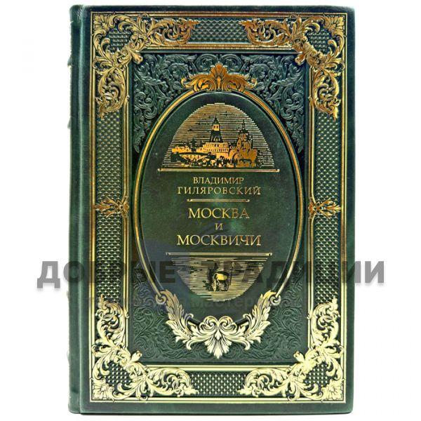 Владимир Гиляровский - Москва и москвичи. Подарочная книга в кожаном переплете