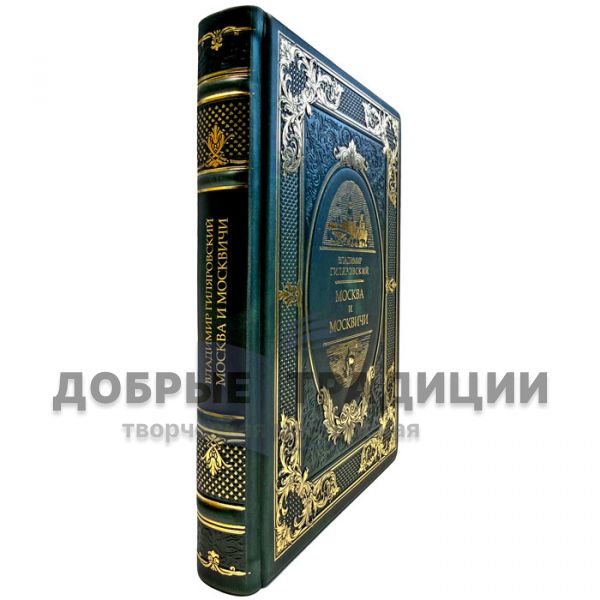 Владимир Гиляровский - Москва и москвичи. Подарочная книга в кожаном переплете