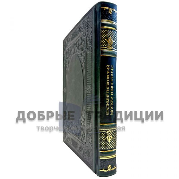 Владимир Гиляровский - Москва и москвичи. Подарочная книга в кожаном переплете