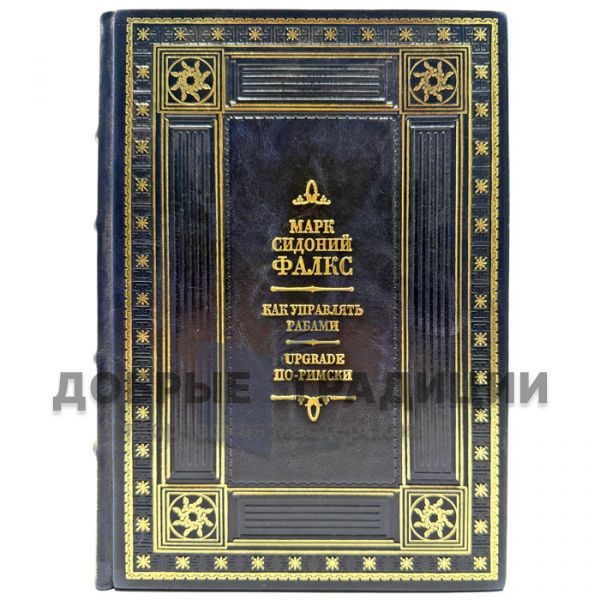 Marcus Sidonius Falx - How to manage slaves. UPGRADE in Roman. A leather-bound gift book