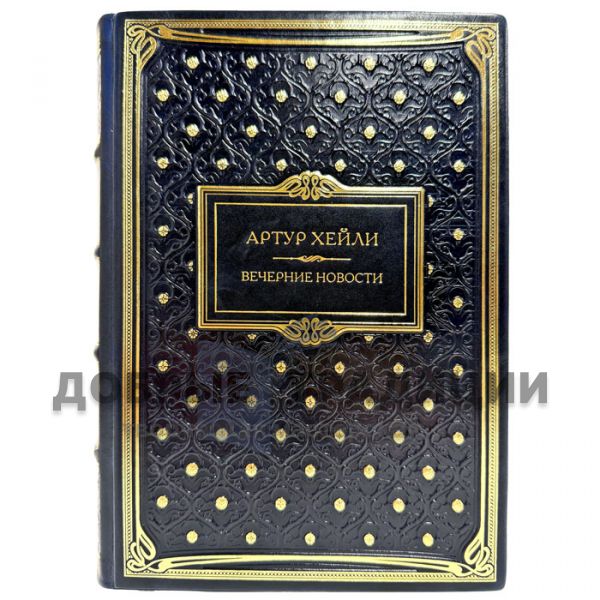 Arthur Haley - Evening News. A leather-bound gift book