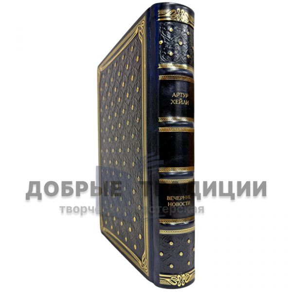 Arthur Haley - Evening News. A leather-bound gift book
