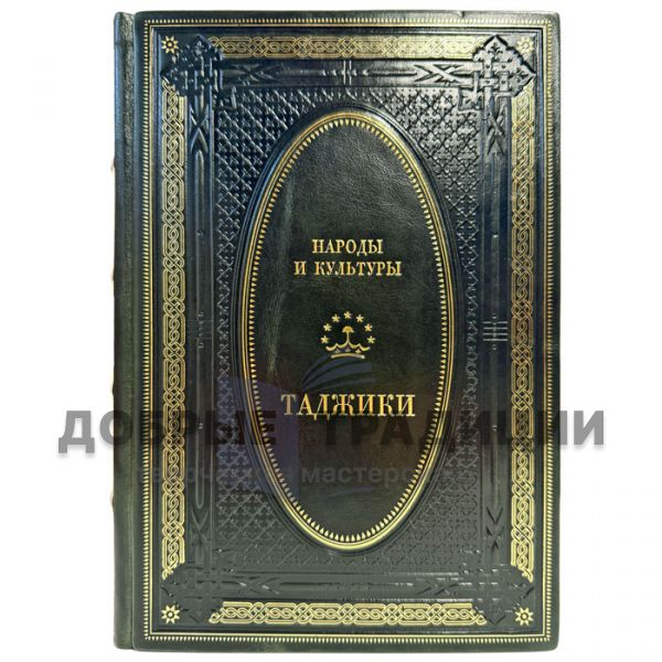 Народы и культуры - Таджики. Подарочная книга в кожаном переплёте