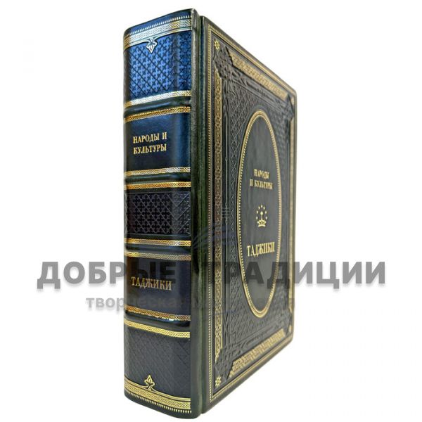 Народы и культуры - Таджики. Подарочная книга в кожаном переплёте