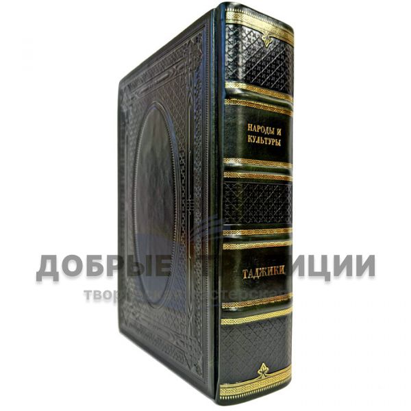 Народы и культуры - Таджики. Подарочная книга в кожаном переплёте