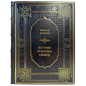 Николай Ядринцев - История освоения Сибири. Подарочная книга в кожаном переплете