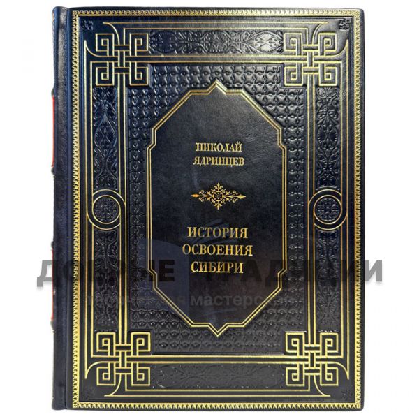 Николай Ядринцев - История освоения Сибири. Подарочная книга в кожаном переплете