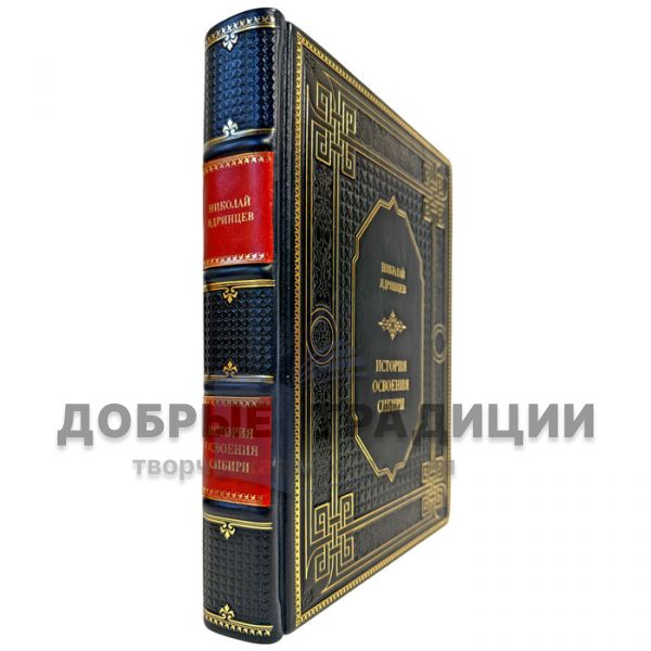 Николай Ядринцев - История освоения Сибири. Подарочная книга в кожаном переплете