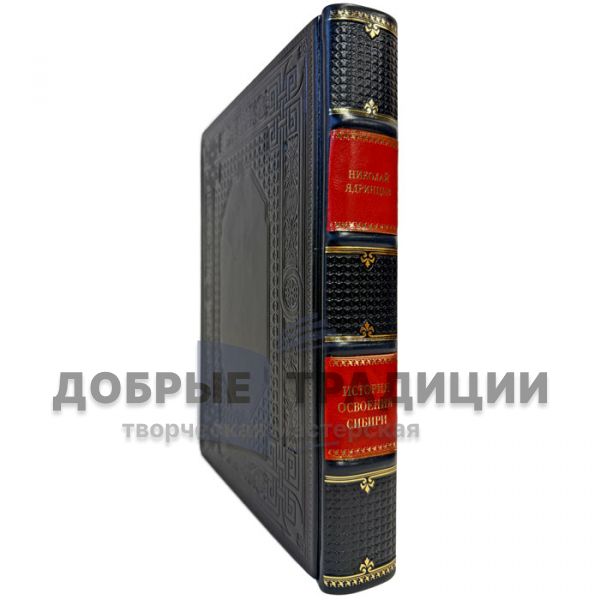 Николай Ядринцев - История освоения Сибири. Подарочная книга в кожаном переплете