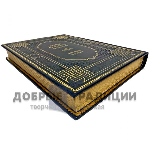 Николай Ядринцев - История освоения Сибири. Подарочная книга в кожаном переплете