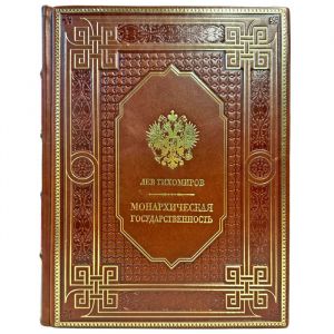 Лев Тихомиров - Монархическая государственность. Подарочная книга в кожаном переплете