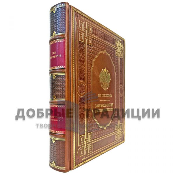 Лев Тихомиров - Монархическая государственность. Подарочная книга в кожаном переплете