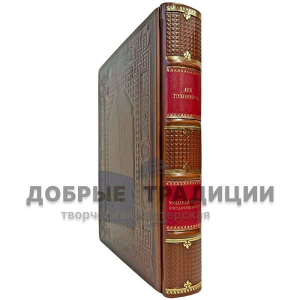 Лев Тихомиров - Монархическая государственность. Подарочная книга в кожаном переплете