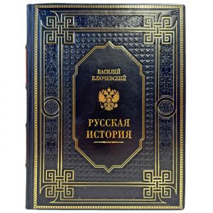 Василий Ключевский - Русская история. Подарочная книга в кожаном переплете