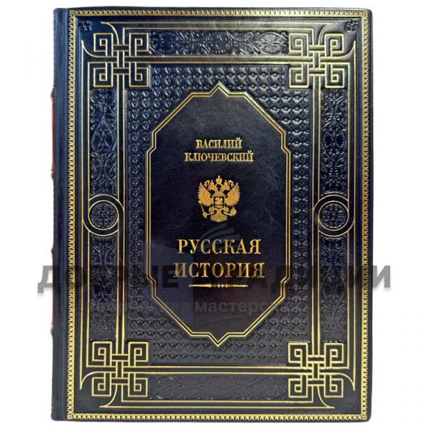 Василий Ключевский - Русская история. Подарочная книга в кожаном переплете