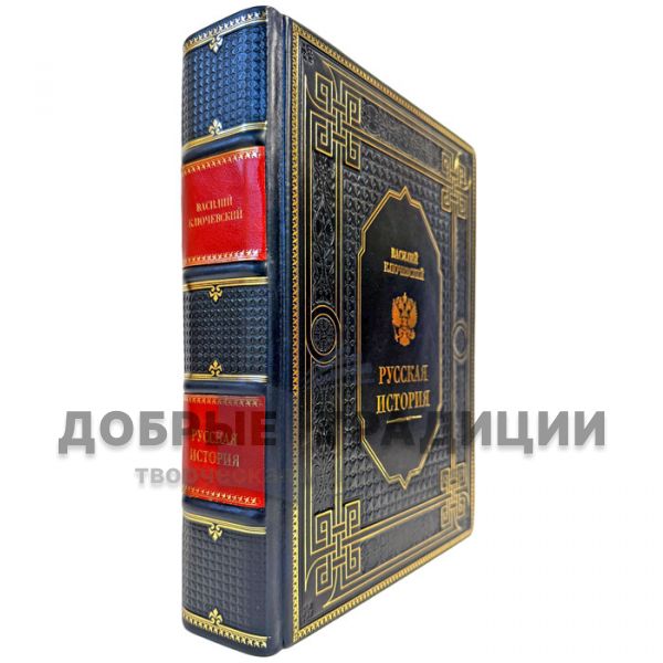Василий Ключевский - Русская история. Подарочная книга в кожаном переплете
