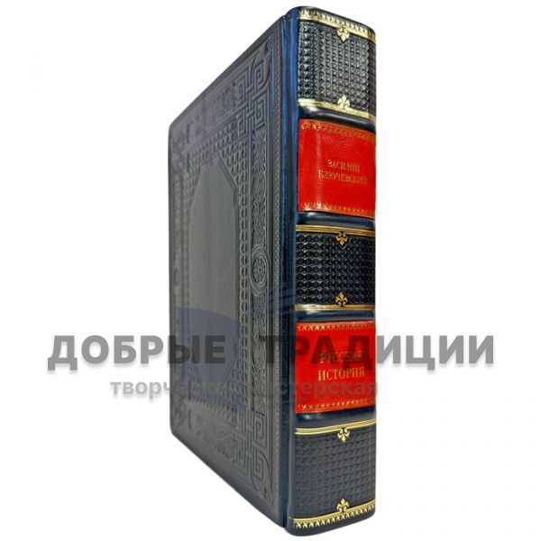 Василий Ключевский - Русская история. Подарочная книга в кожаном переплете