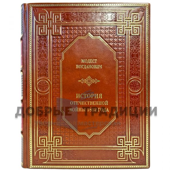 Модест Богданович - История отечественной войны 1812 года. Подарочная книга в кожаном переплете