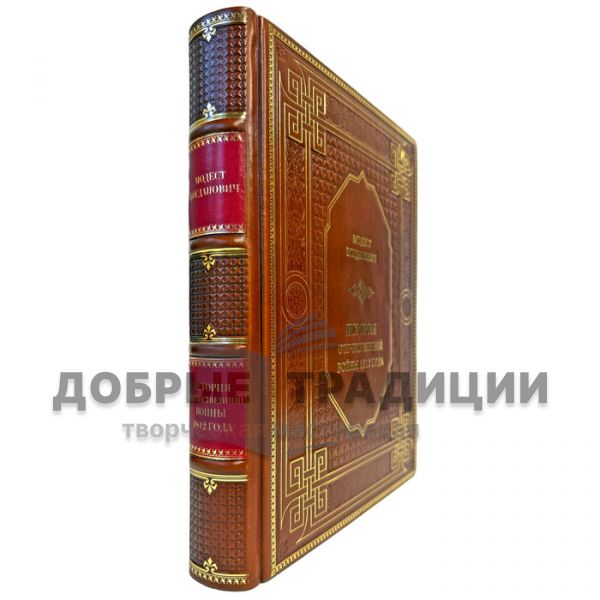 Модест Богданович - История отечественной войны 1812 года. Подарочная книга в кожаном переплете