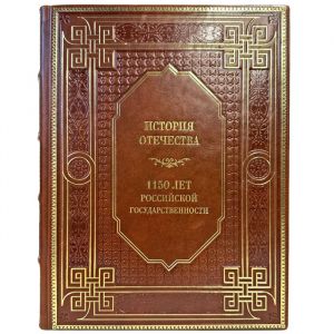 История отечества. 1150 лет российской государственности. Подарочная книга в кожаном переплете