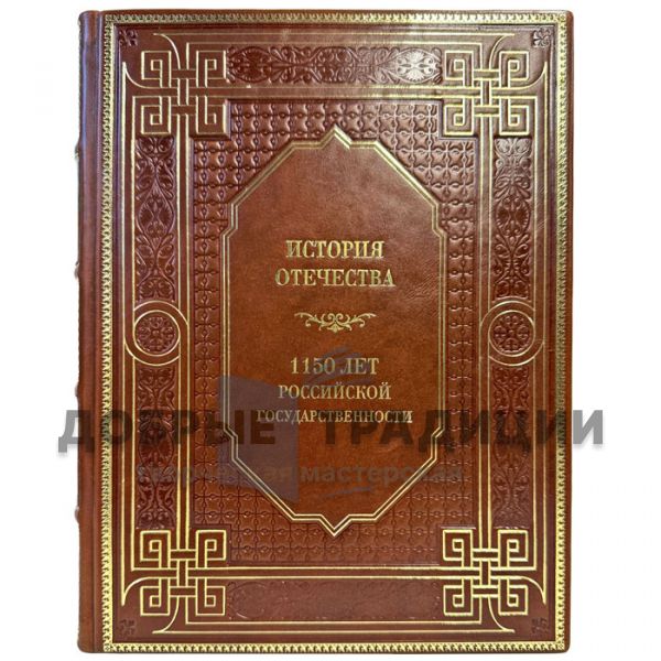 История отечества. 1150 лет российской государственности. Подарочная книга в кожаном переплете