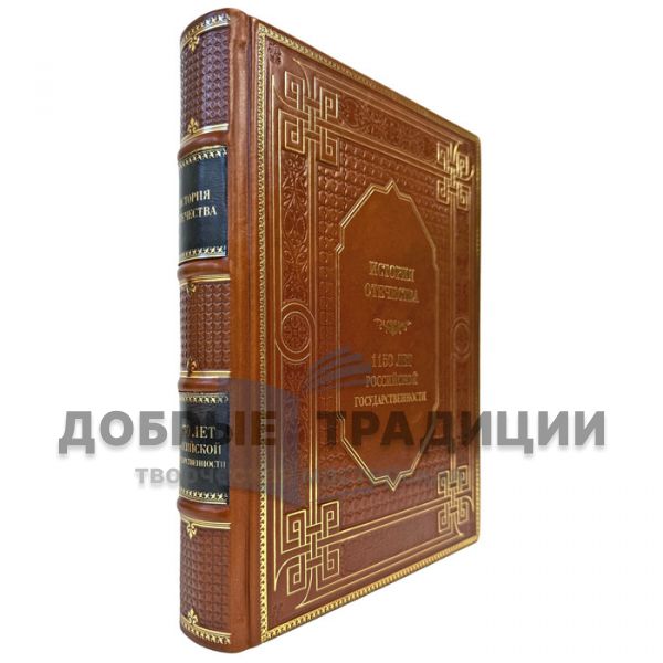 История отечества. 1150 лет российской государственности. Подарочная книга в кожаном переплете