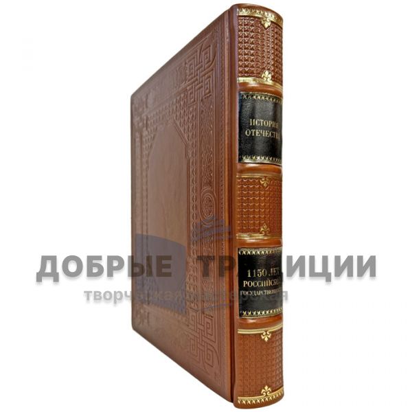 История отечества. 1150 лет российской государственности. Подарочная книга в кожаном переплете