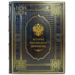 История российского дворянства. Подарочная книга в кожаном переплете