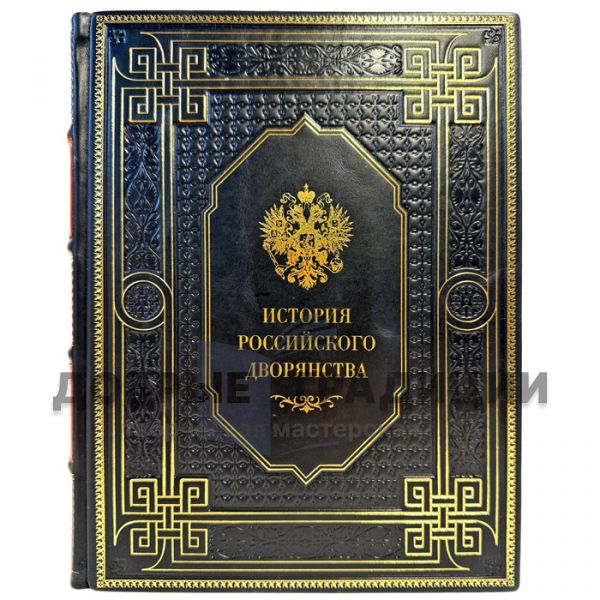 История российского дворянства. Подарочная книга в кожаном переплете