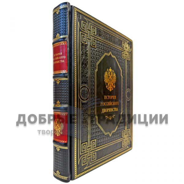 История российского дворянства. Подарочная книга в кожаном переплете
