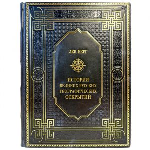 Лев Берг - История великих русских географических открытий. Подарочная книга в кожаном переплете