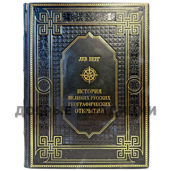 Лев Берг - История великих русских географических открытий. Подарочная книга в кожаном переплете