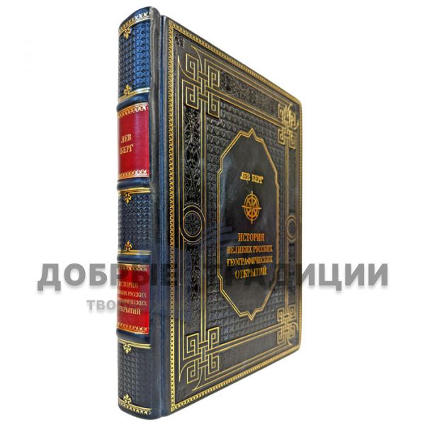 Лев Берг - История великих русских географических открытий. Подарочная книга в кожаном переплете