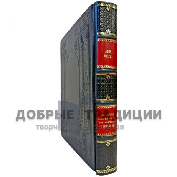 Лев Берг - История великих русских географических открытий. Подарочная книга в кожаном переплете