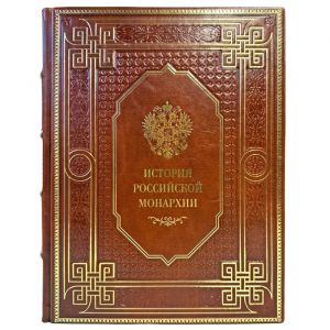 История российской монархии. Подарочная книга в кожаном переплете
