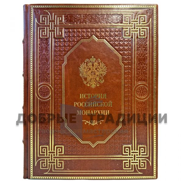 История российской монархии. Подарочная книга в кожаном переплете