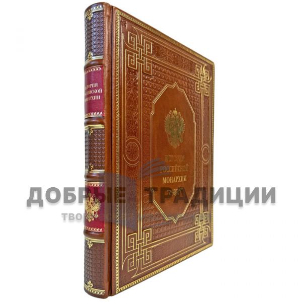 История российской монархии. Подарочная книга в кожаном переплете