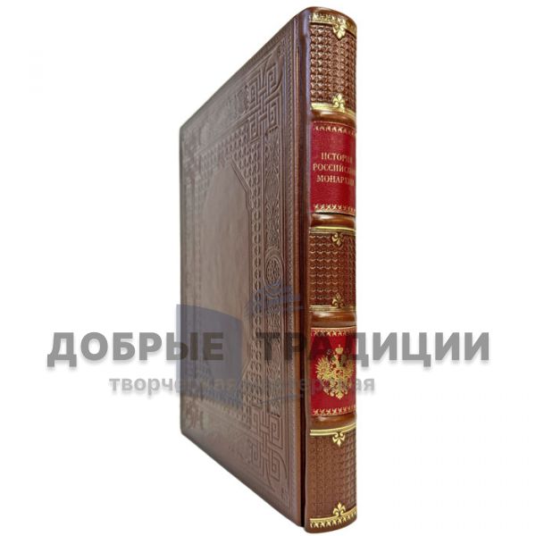 История российской монархии. Подарочная книга в кожаном переплете