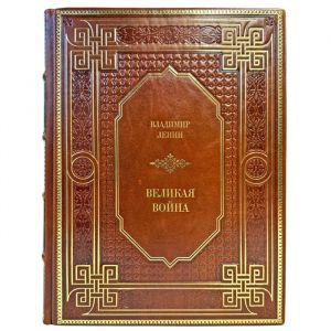 Владимир Ленин - Великая война. Подарочная книга в кожаном переплете