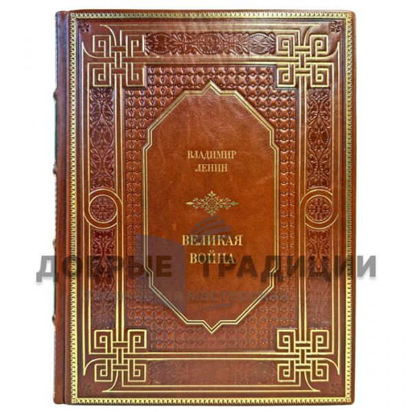 Владимир Ленин - Великая война. Подарочная книга в кожаном переплете