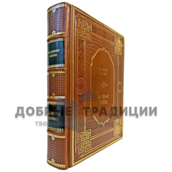 Владимир Ленин - Великая война. Подарочная книга в кожаном переплете