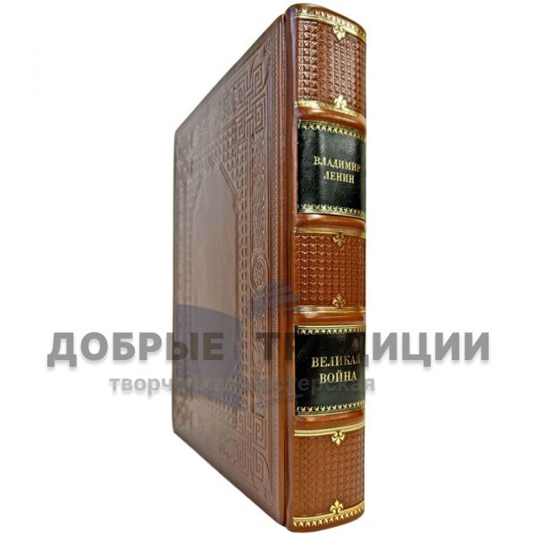 Владимир Ленин - Великая война. Подарочная книга в кожаном переплете
