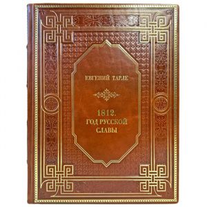 Евгений Тарле - 1812. Год русской славы. Подарочная книга в кожаном переплете