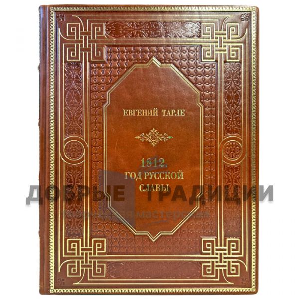 Евгений Тарле - 1812. Год русской славы. Подарочная книга в кожаном переплете