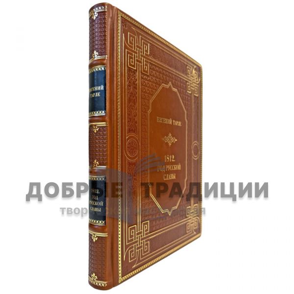 Евгений Тарле - 1812. Год русской славы. Подарочная книга в кожаном переплете
