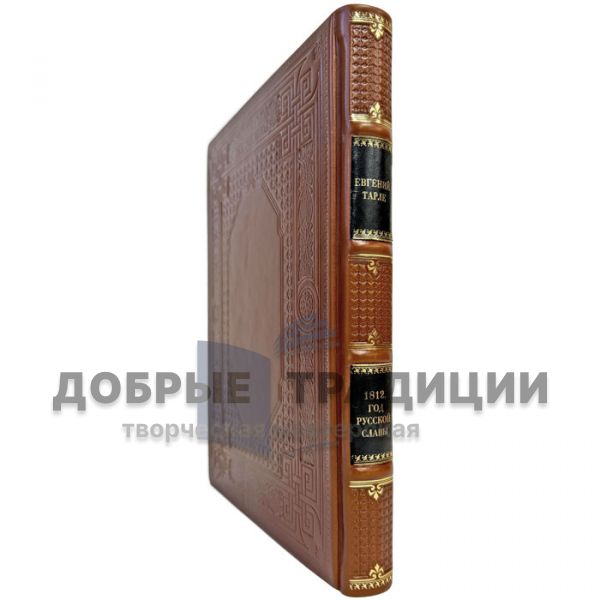 Евгений Тарле - 1812. Год русской славы. Подарочная книга в кожаном переплете
