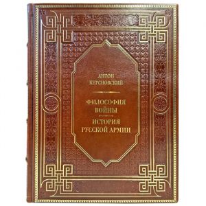 Антон Керсновский - Философия войны. История русской армии. Подарочная книга в кожаном переплете