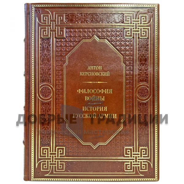 Антон Керсновский - Философия войны. История русской армии. Подарочная книга в кожаном переплете