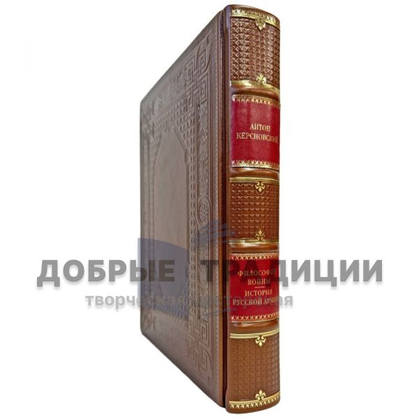 Антон Керсновский - Философия войны. История русской армии. Подарочная книга в кожаном переплете