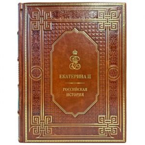 Екатерина II. Российская история. Подарочная книга в кожаном переплете